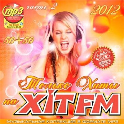 Только Хиты на Хит FM 50+50 часть 2 (2012)