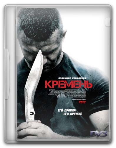 Кремень (1-4 серии из 4) (2012) DVB