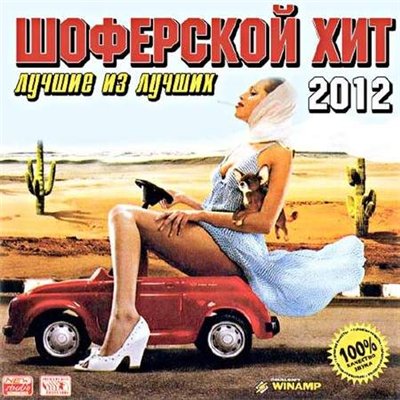 Шоферской Хит - Лучшие Из Лучших (2012)