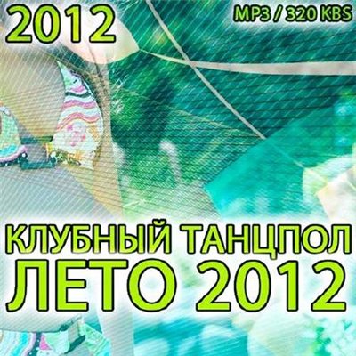 Клубный Танцпол Лето Vol.4 (2012)