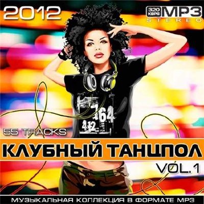 Клубный Танцпол Vol.1 (2012)