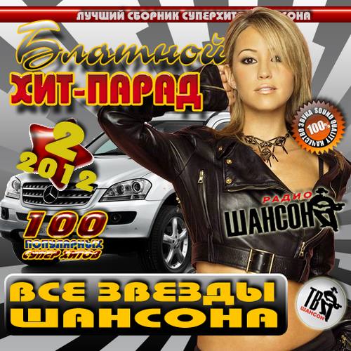 Блатной хит-парад 2 (2012)