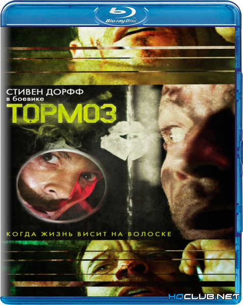 Тормоз / Brake (2012) BDRip от HQCLUB | Лицензия
