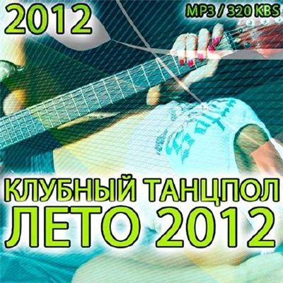 Клубный Танцпол Лето Vol.5 (2012)