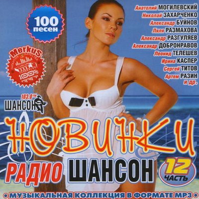 Новинки Радио Шансон Часть 12 (2012)