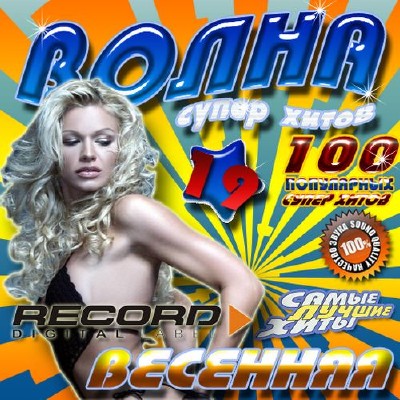 Record: Волна супер хитов 19 Весенняя 50/50 (2012)