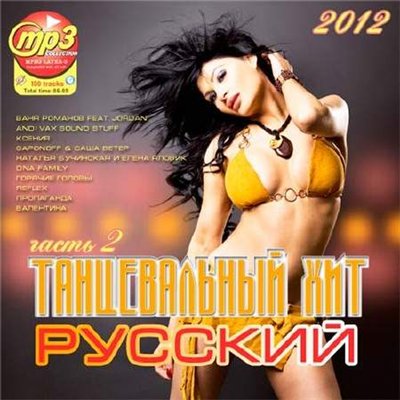 Танцевальный Русский Хит часть 2 (2012)