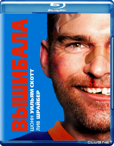 Вышибала / Goon (2011) BDRip от HQCLUB | Лицензия