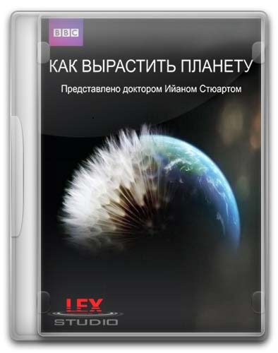 Как вырастить планету / How to Grow a Planet / Сезон: 1 / Серии: 01-03 из 03 (2012, HDTVRip)