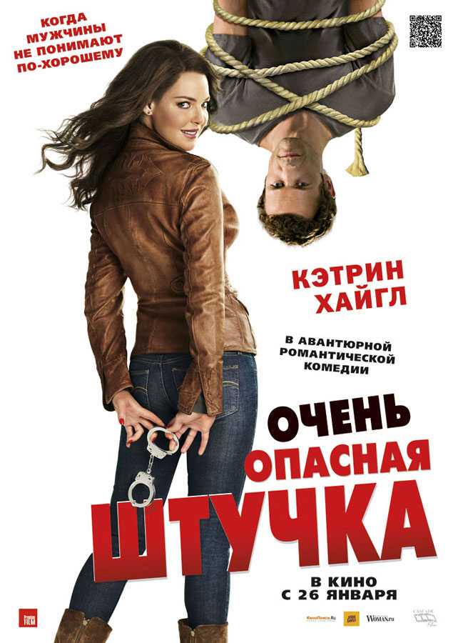 Очень опасная штучка 2012