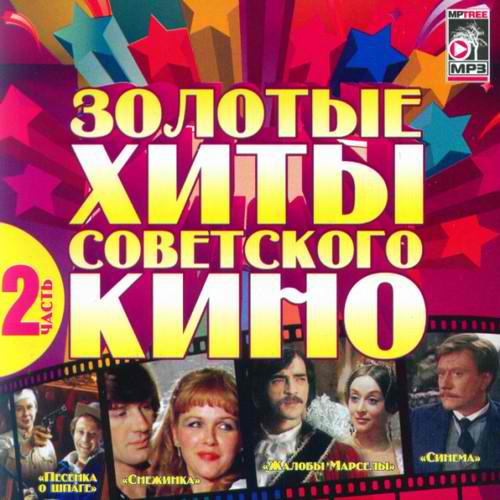 "Золотые Хиты Советского Кино" №2