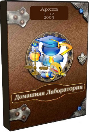 Домашняя Лаборатория (1-12)