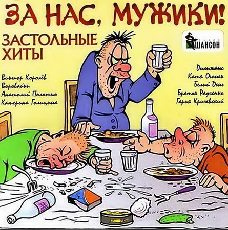 "За нас, мужики! - Застольные хиты"