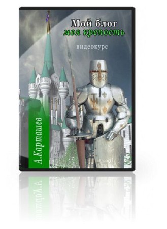 Мой блог - моя крепость: как защитить свой сайт от хакеров. Обучающий видеокурс [2012, RUS, ММ]