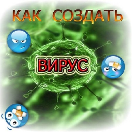 Как создать свой вирус за считанные минуты. [2012, Rus]