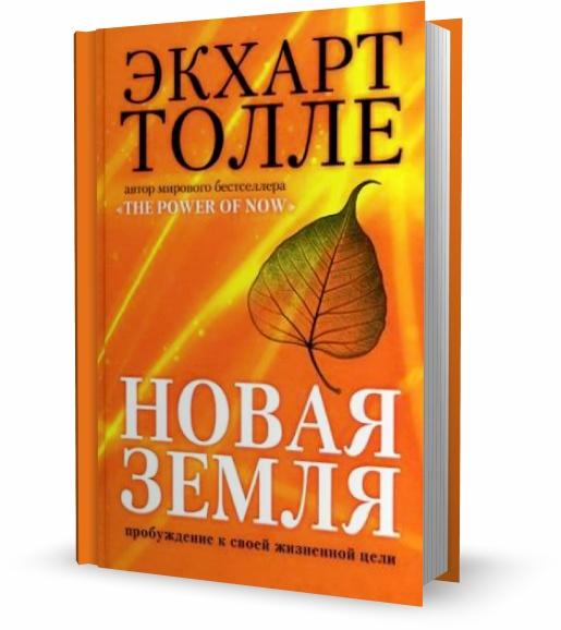 Экхарт Толле - Новая земля (2012)