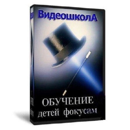 Обучение детей фокусам. Видео школа (2012) DVD
