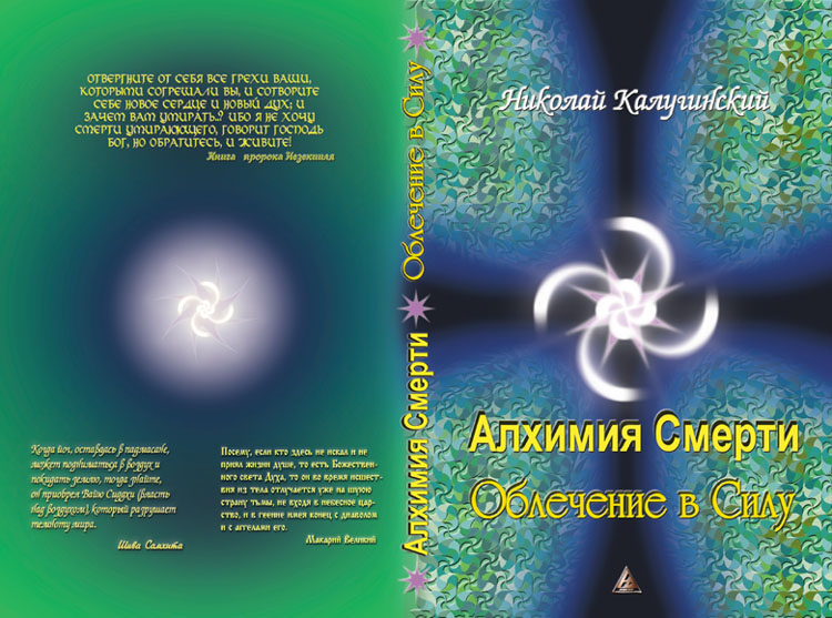 Калугинский Николай  - Алхимия Смерти (2012)