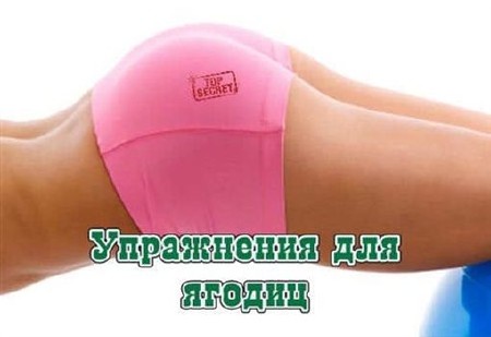 Видеоурок: Упражнения для ягодиц (2011, Rus)
