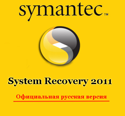 Symantec System Recovery Русская версия
