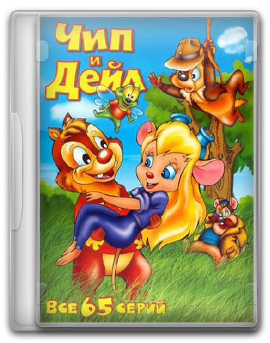 Чип и Дейл cпешат на помощь / Chip and Dale Rescue Rangers (Episode 1-65 of 65) (1989-1992 ) SatRip