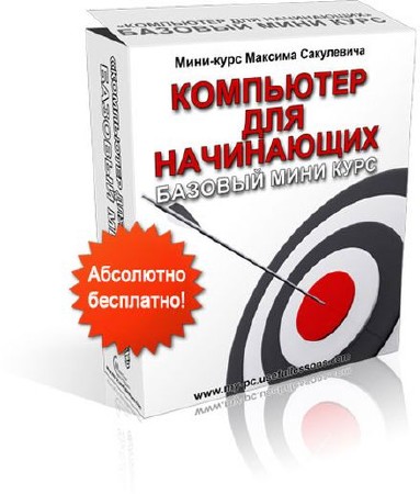 Компьютер для начинающих. Видеокурс (2012)