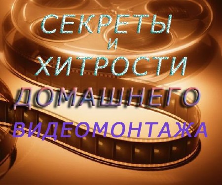 Видеомонтаж в домашних условиях. Обучающий видеокурс (2012)