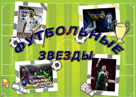 Футбольные звезды - Обои для рабочего стола (2012)