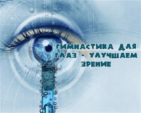 Гимнастика для глаз - улучшаем зрение (2010, Rus)