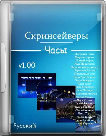 Сборник скринсейверов-Часы (22 вида)