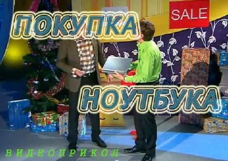 Покупка ноутбука. Видеоприкол