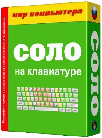 Соло на клавиатуре 3 в 1 v9.0.5.39 (Eng/Rus)