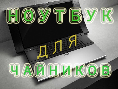 Ноутбук для чайников. Сборник видеокурсов (2012) PC