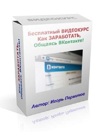 Как заработать, общаясь ВКонтакте. Обучающий видеокурс (2012, Rus)