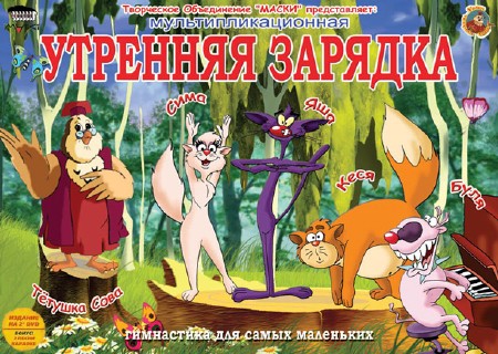 Мультипликационная утренняя гимнастика для малышей. Весь курс (2 DVD-диска) (2006) DVD5