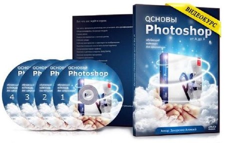 Видеокурс "Основы Photoshop с нуля от А до Я или Освой Photoshop за 1 день" — 2 часть (2012) PCRec