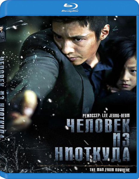 Человек из ниоткуда / The Man from Nowhere (Ли Чжон-Бом / Lee Jeong-beom) [2010, Южная Корея, Боевик, триллер, криминал, BDRip-AVC]