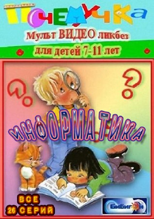 Почемучка: «Информатика» (1-26 выпуски из 26) / 2011-2012 / TVRip