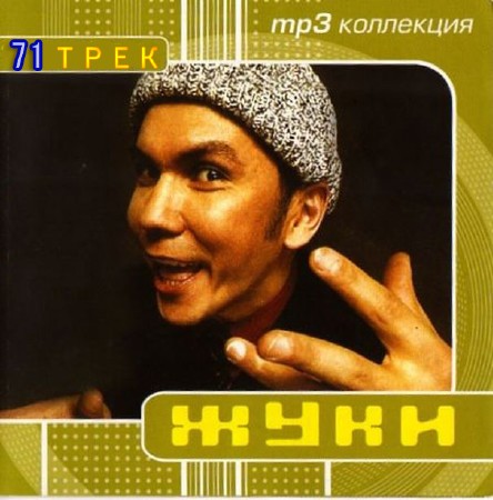 Группа "Жуки" - Полная Дискография+Внеальбомные песни (1999-2010)