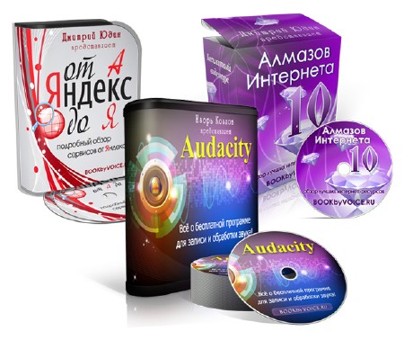 Обучающие видеокурсы: "Audacity от А до Я", "Яндекс от А до Я", "10 алмазов интернета" (2012)