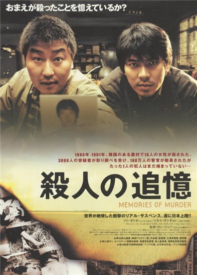Воспоминания об убийстве / Memories of Murder / Salinui chueok (Джун-хо Бон / Joon-ho Bong) [2003 г., драма, триллер, BDRip]