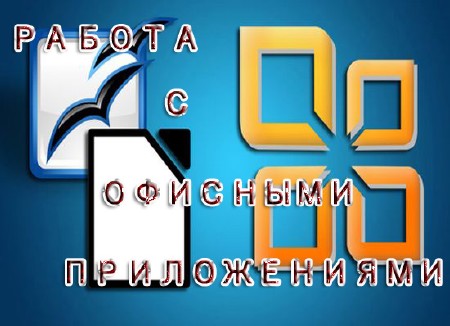 Работа с офисными приложениями. Сборник видеокурсов (2012) PC