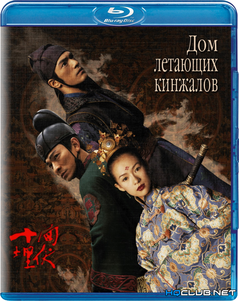 Дом летающих кинжалов / House of Flying Daggers / Shi mian mai fu (2004) BDRip от HQCLUB