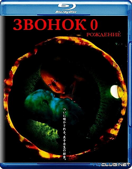 Звонок 0: Рождение / Ring 0: Birthday / Ringu 0: Basudei (2000) BDRip от HQCLUB