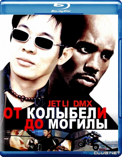 От колыбели до могилы / Cradle 2 the Grave (2003) BDRip от HQCLUB