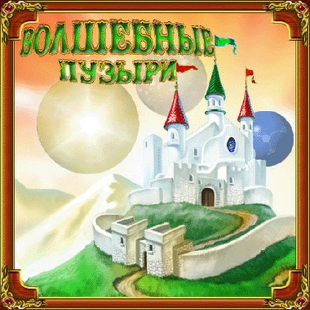 Волшебные пузыри 1.2 (2009/PC/Rus) Portable