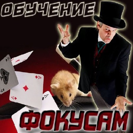 Обучение фокусам. Левитация [2012] DVDRip