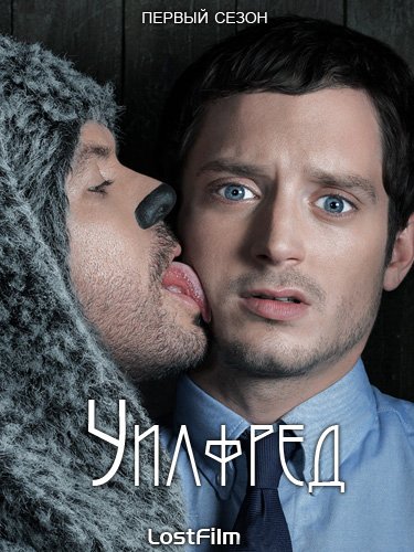 Уилфред / Wilfred [S01] (2011) WEB-DLRip | LostFilm