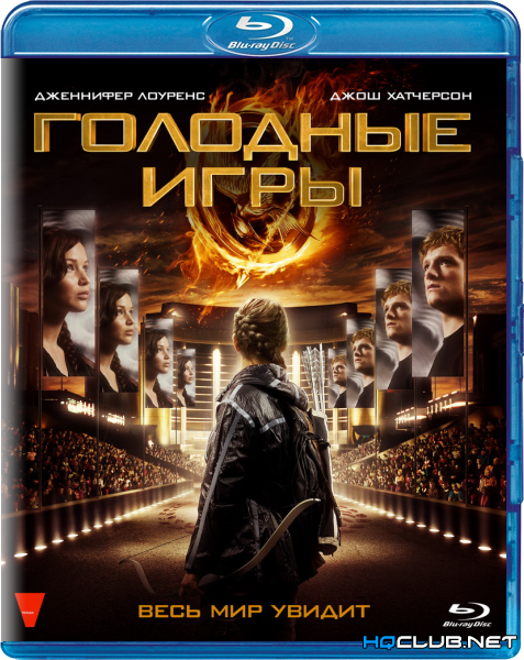 Голодные игры / The Hunger Games (2012) BDRip от HQCLUB | Лицензия