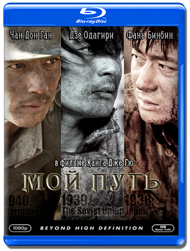 Мой путь / My Way / Mai wei (Канг Дже Гю / Je-gyu Kang) [2011, Корея Южная, боевик, драма, военный, история, HDRip] AVO (Сербин)